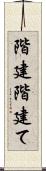 階建 Scroll
