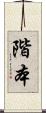 階本 Scroll