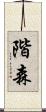 階森 Scroll