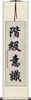 階級意識 Scroll