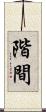 階間 Scroll