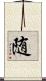 随 Scroll