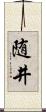随井 Scroll