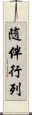 随伴行列 Scroll