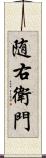 随右衛門 Scroll