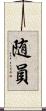 随員 Scroll
