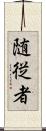 随従者 Scroll