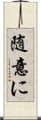 随意に Scroll