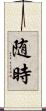 随時 Scroll