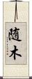 随木 Scroll