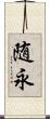 随永 Scroll