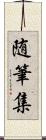 随筆集 Scroll