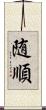 随順 Scroll