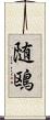 随鴎 Scroll