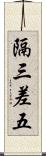 隔三差五 Scroll