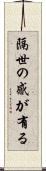 隔世の感が有る Scroll