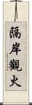 隔岸觀火 Scroll