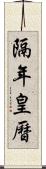 隔年皇曆 Scroll