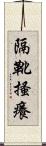 隔靴搔癢 Scroll