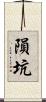 隕坑 Scroll