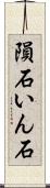 隕石 Scroll