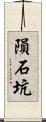 隕石坑 Scroll