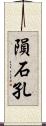 隕石孔 Scroll