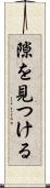 隙を見つける Scroll