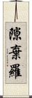 隙棄羅 Scroll