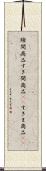 隙間商品 Scroll