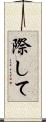 際して Scroll