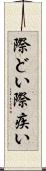 際どい Scroll