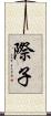際子 Scroll
