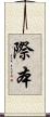 際本 Scroll