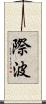 際波 Scroll