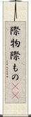 際物 Scroll