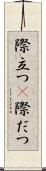 際立つ(P) Scroll