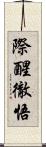 際醒徹悟 Scroll