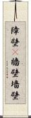 障壁(P) Scroll