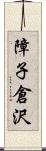 障子倉沢 Scroll