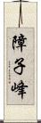 障子峰 Scroll