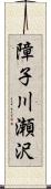 障子川瀬沢 Scroll