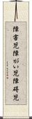 障害児 Scroll