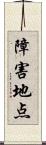 障害地点 Scroll