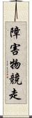 障害物競走 Scroll