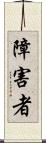 障害者 Scroll