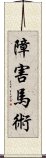 障害馬術 Scroll