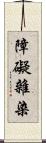 障礙雜染 Scroll