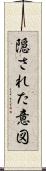 隠された意図 Scroll