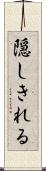 隠しきれる Scroll